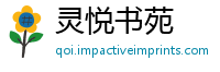 灵悦书苑